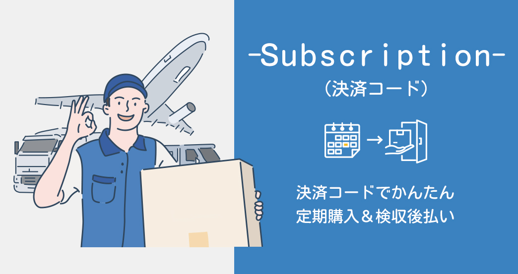 サブスクリプション（定期購入）をした人の元へ卸売店から出荷された商品を届ける宅配業者