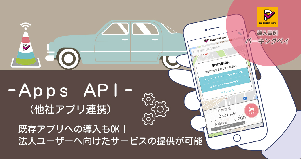 スマートパーキングで法人月払いを使う時にはコーンにかざすだけでとってもかんたん